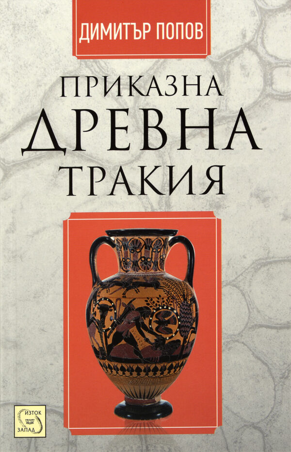 Приказна Древна Тракия