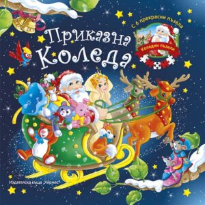 Приказна Коледа + 6 пъзела