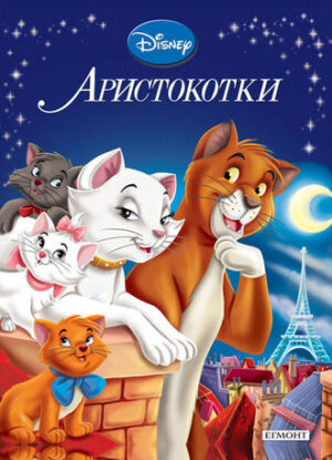 Аристокотки (Приказна колекция 4) - Старо издание