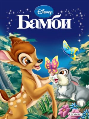 Приказна колекция: Бамби