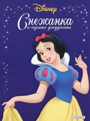 Приказна колекция: Снежанка и седемте джуджета