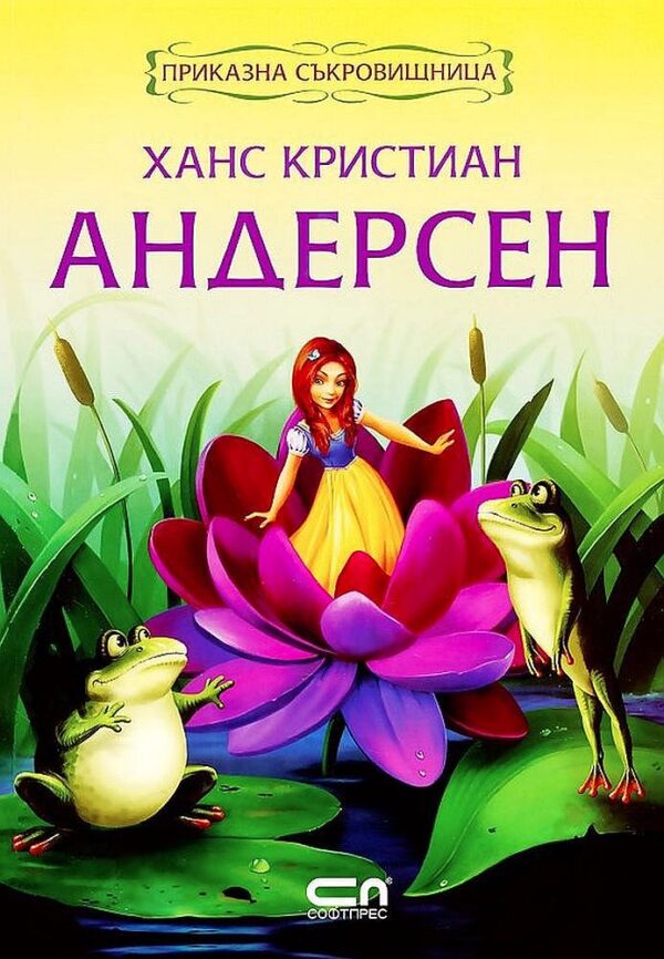 Приказна съкровищница: Ханс Кристиан Андерсен