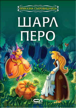 Приказна съкровищница: Шарл Перо