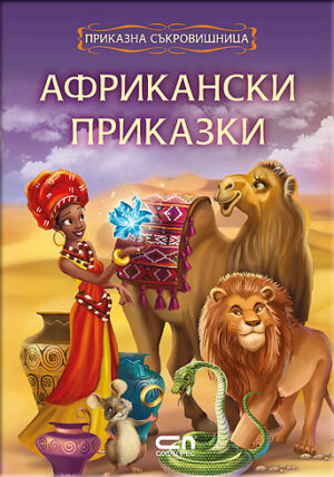 Приказна съкровищница: Африкански приказки