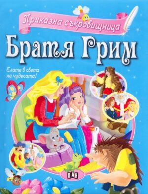 Приказна съкровищница: Братя Грим
