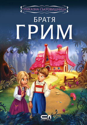 Приказна съкровищница: Братя Грим