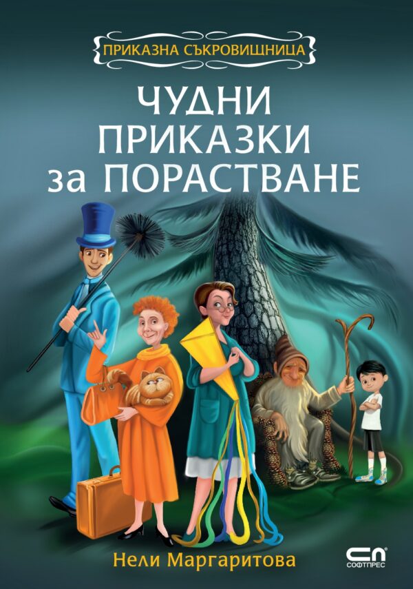 Приказна съкровищница: Чудни приказки за порастване