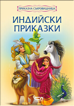 Приказна съкровищница: Индийски приказки