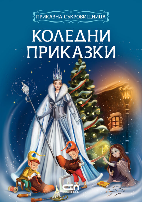 Приказна съкровищница: Коледни приказки