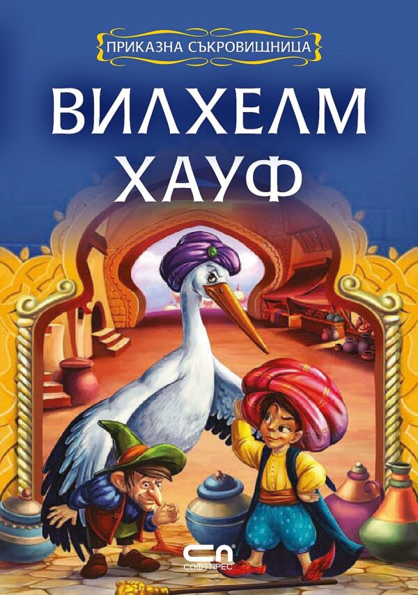 Приказна съкровищница: Вилхелм Хауф