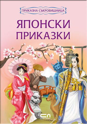 Приказна съкровищница: Японски приказки