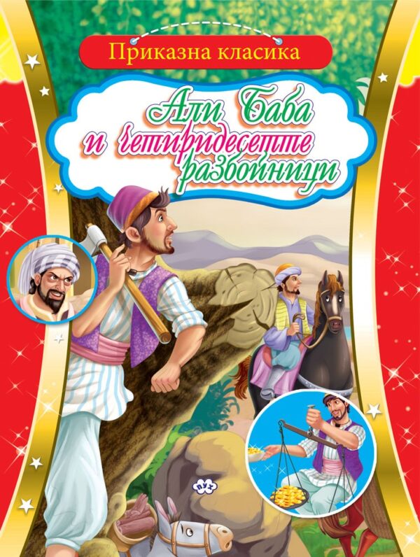 Приказна класика: Али Баба и четиридесетте разбойници