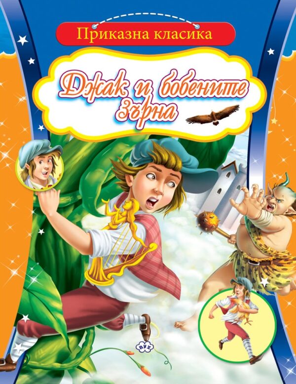 Приказна класика: Джак и бобените зърна