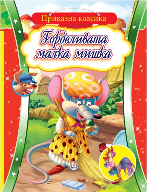 Приказна класика: Горделивата малка мишка