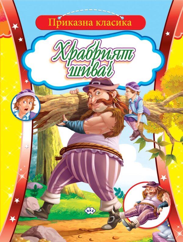 Приказна класика: Храбрият шивач