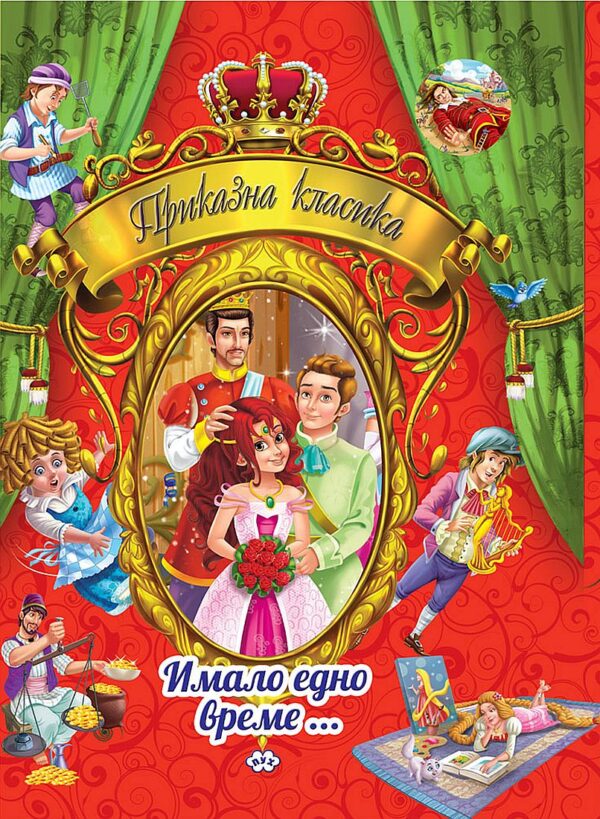 Приказна класика: Имало едно време - том 1