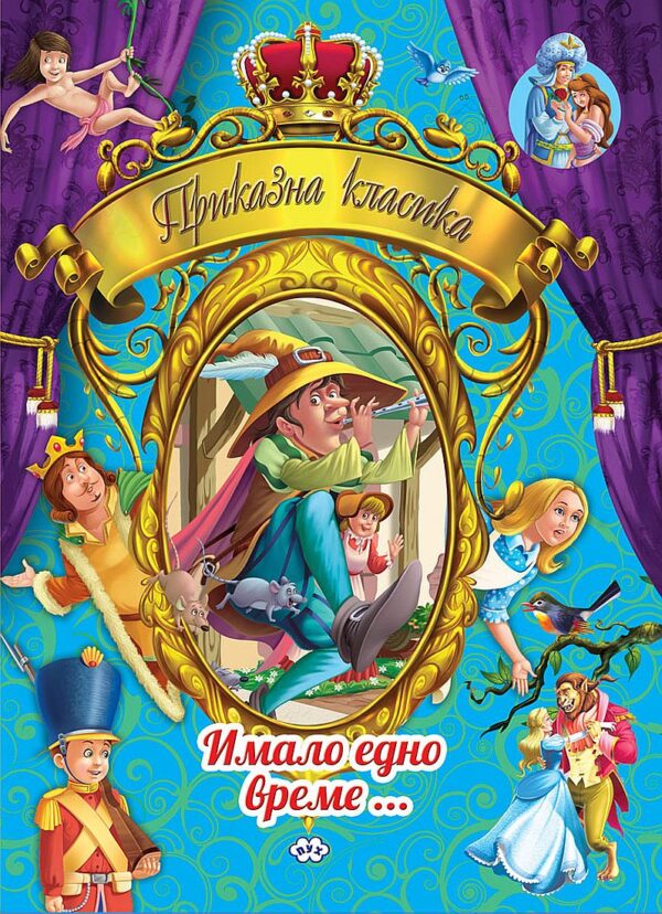 Приказна класика: Имало едно време - том 2