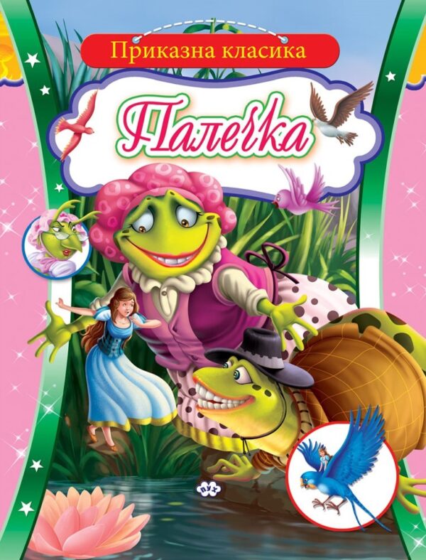 Приказна класика: Палечка