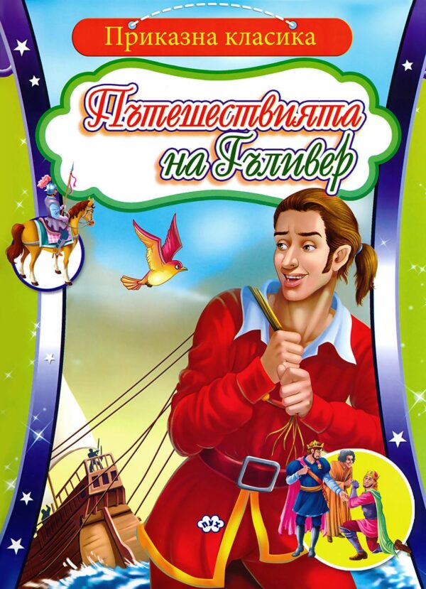 Приказна класика: Пътешествията на Гъливер