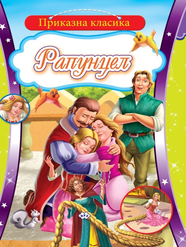 Приказна класика: Рапунцел