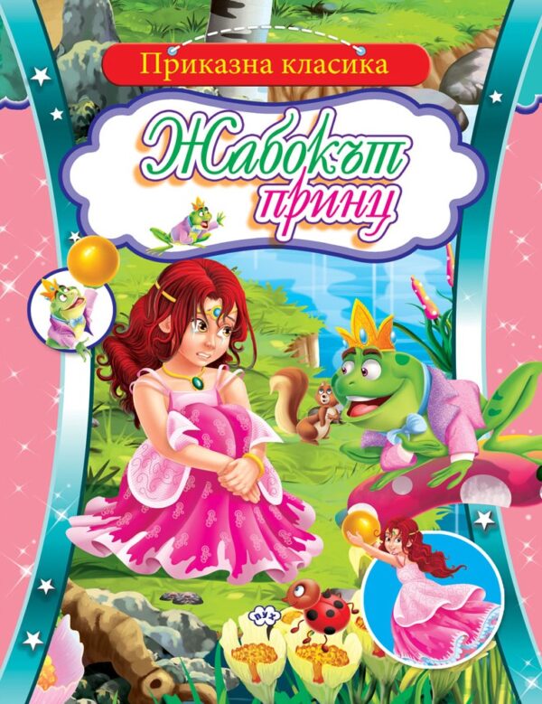 Приказна класика: Жабокът принц