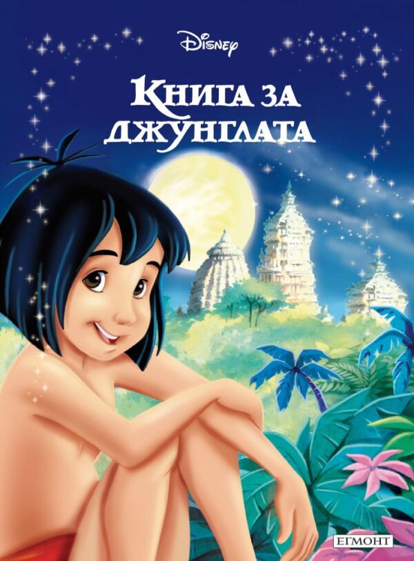Приказна колекция: Книга за джунглата - Старо издание