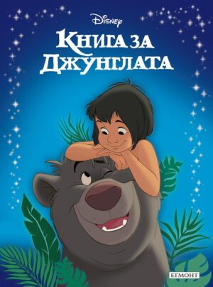 Приказна колекция: Книга за джунглата (Обновено издание)