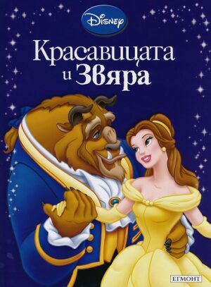 Приказна колекция: Красавицата и Звяра