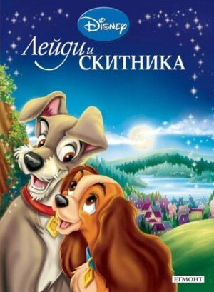 Приказна колекция: Лейди и Скитника - Старо издание