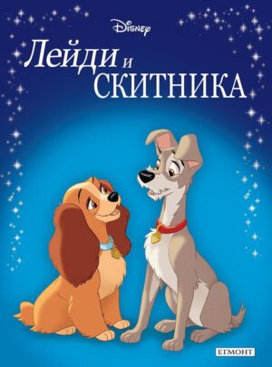 Приказна колекция: Лейди и Скитника (Обновено издание)