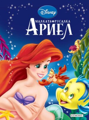 Приказна колекция: Малката русалка Ариел