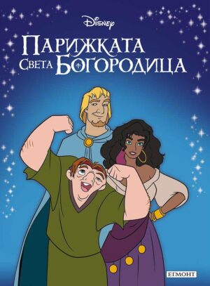 Приказна колекция: Парижката Света Богородица