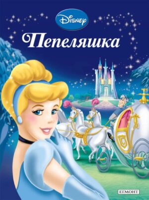 Приказна колекция: Пепеляшка