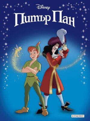 Приказна колекция: Питър Пан (Обновено издание)