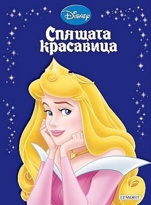 Приказна колекция: Спящата красавица - Старо издание