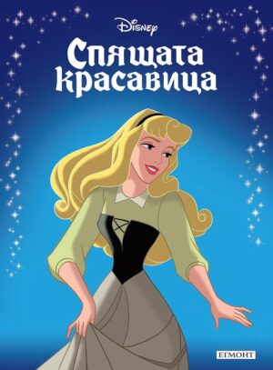 Приказна колекция: Спящата красавица (Обновено издание)