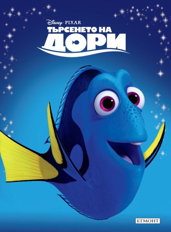 Приказна колекция: Търсенето на Дори