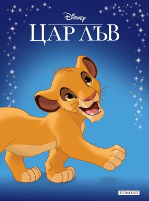 Приказна колекция: Цар Лъв (Обновено издание)