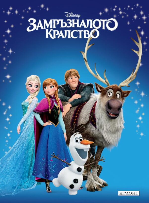 Приказна колекция: Замръзналото кралство