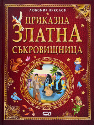 Приказна златна съкровищница – Том 2