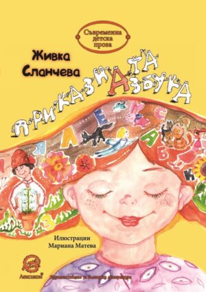 Приказната азбука