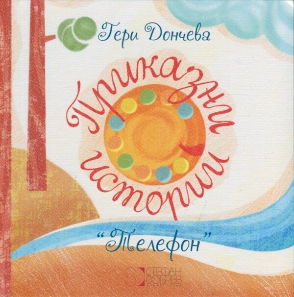 Приказни истории: Телефон