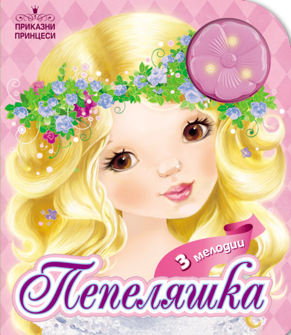 Приказни принцеси: Пепеляшка + 3 мелодии