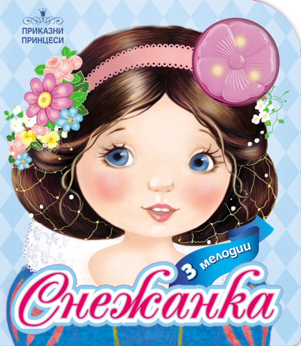 Приказни принцеси: Снежанка + 3 мелодии