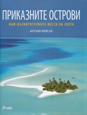 Приказните острови