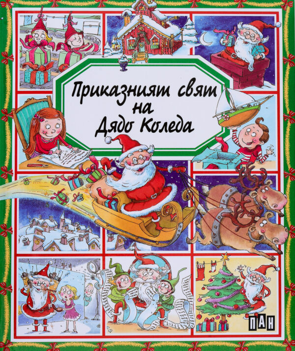 Приказният свят на Дядо Коледа