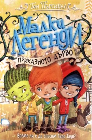 Приказното дърво (Малки легенди 6)