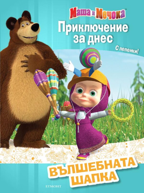 Приключение за днес: Вълшебната шапка (с лепенки)