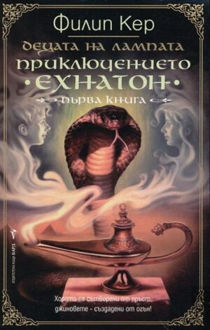 Приключението Ехнатон