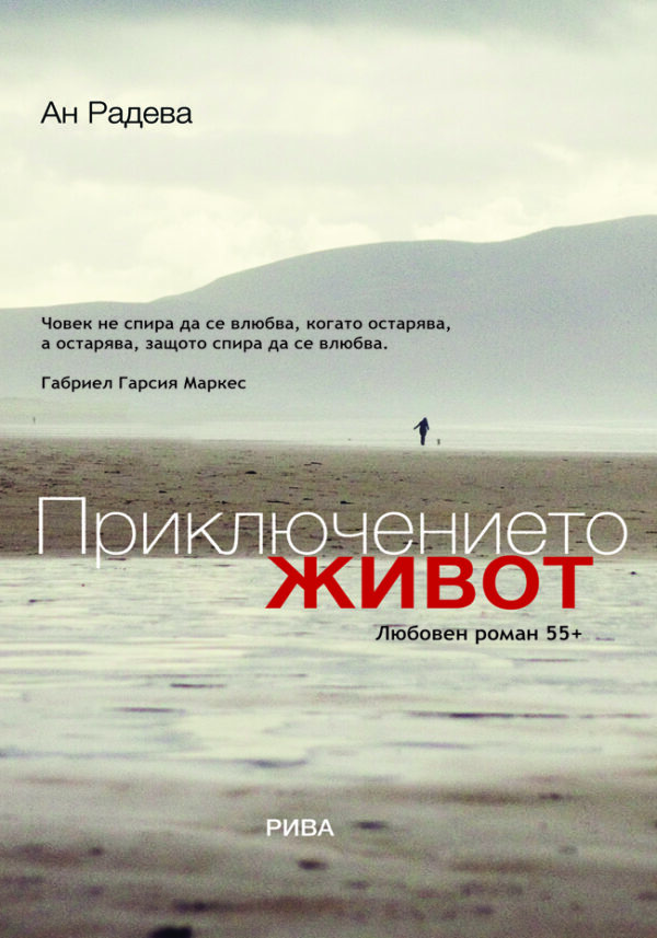 Приключението живот